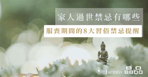 親人過世搬家禁忌|【喪事禁忌】親人過世禁忌有哪些？服喪期間的8大習。